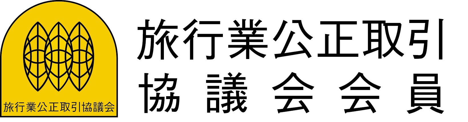 旅行業公正取引協議会員